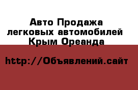 Авто Продажа легковых автомобилей. Крым,Ореанда